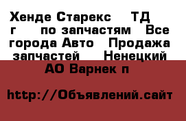 Хенде Старекс 2.5ТД 1999г 4wd по запчастям - Все города Авто » Продажа запчастей   . Ненецкий АО,Варнек п.